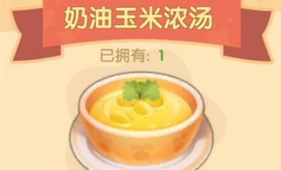 摩尔庄园手游奶油玉米浓汤如何做？ 奶油玉米浓汤做法介绍
