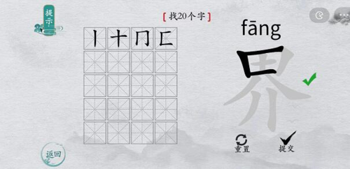 离谱的汉字界找出20个字如何过？界找出20个字过关攻略