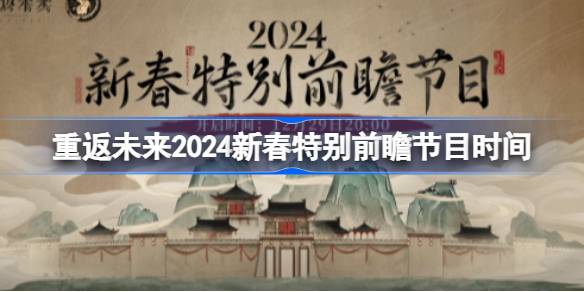 重返未来1999年春晚前瞻直播啥时候开始 重返未来2023年春晚前瞻直播时间