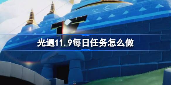 光遇每日任务攻略是什么 11.9光遇每日任务详细解析