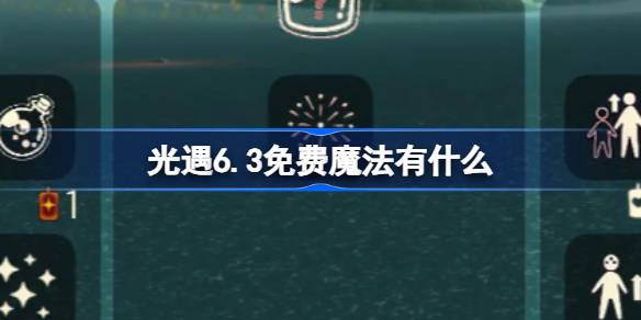 光遇免费魔法有什么 全部免费施法魔法