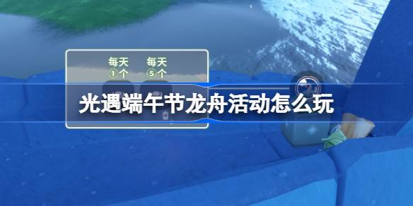 光遇怎么参与端午节赛龙舟 指南分享光遇六月龙舟赛事玩法